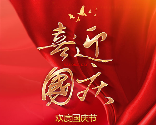 巖棉凈化板廠家熱烈祝賀祖國成立73周年快樂