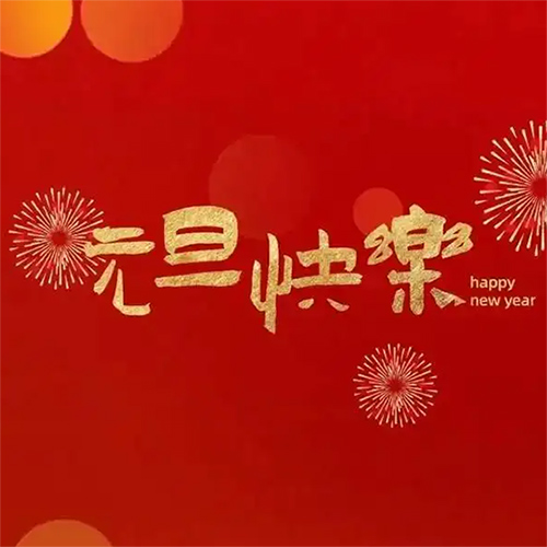 裕豐恒泰凈化板廠家祝您元旦佳節快樂